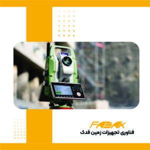 توتال استیشن