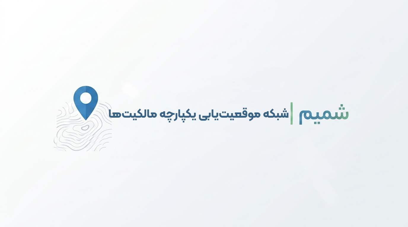 سامانه شمیم | آموزش ثبتنام + 7 نکته خرید جیپیاس 1 سامانه شمیم چیست؟