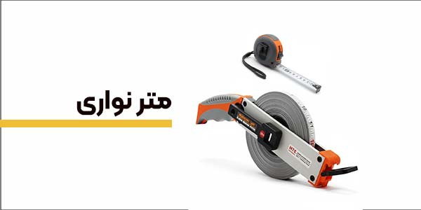 متر نواری