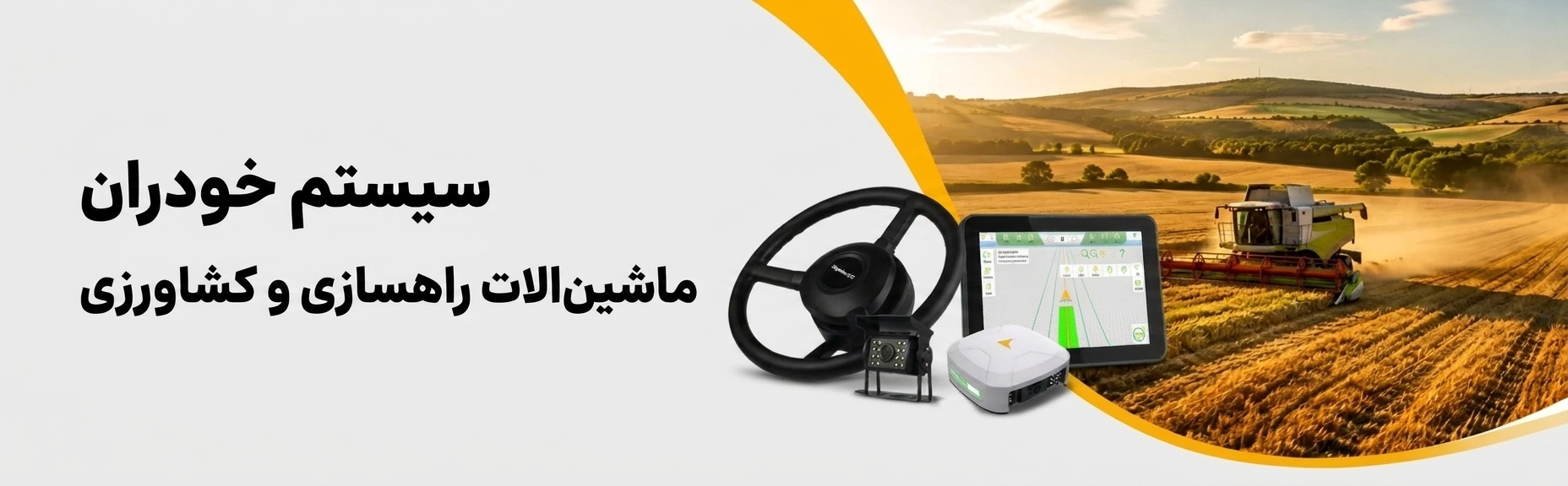 فروش انواع سیستم خودران ماشین آلات سینگولار